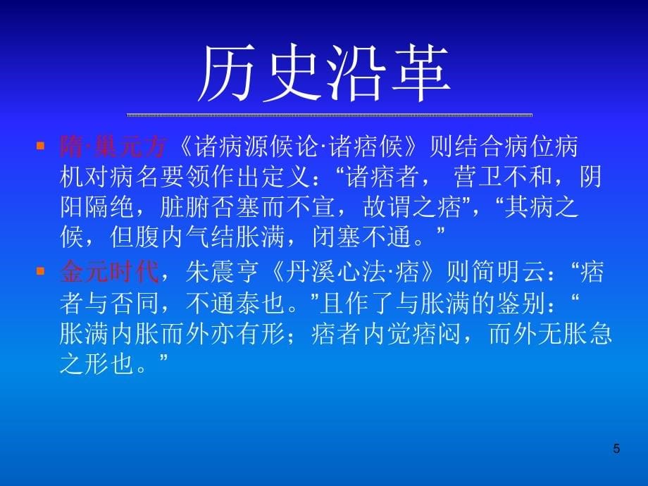 （精品课件）中医内科学-痞满_第5页