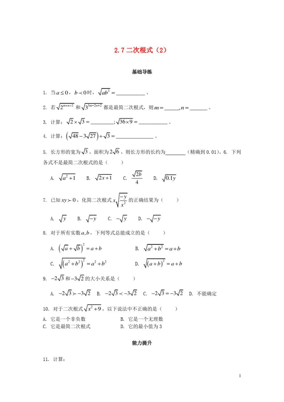 北师大版八年级数学上册第二章实数2.7二次根式第2课时课时训练题新_第1页