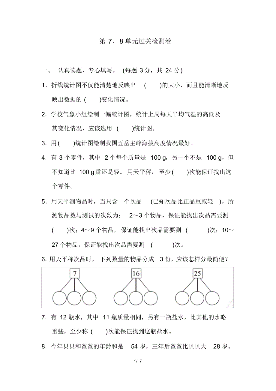 人教版五年级下册数学第7、8单元过关检测卷(含参考答案)_第1页