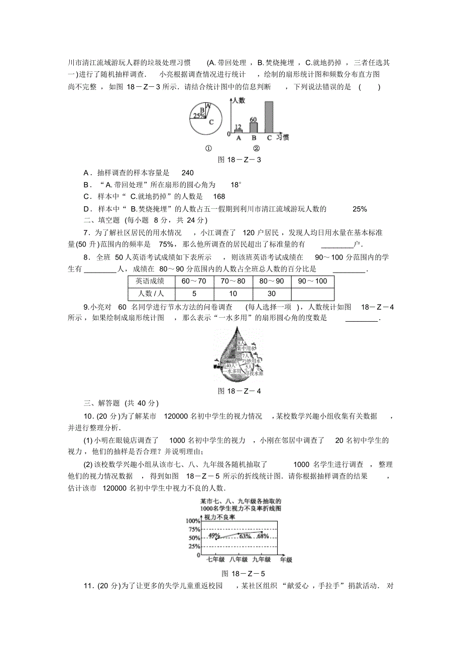 冀教版八年级数学下册第十八章数据的收集与整理单元测试题_第2页