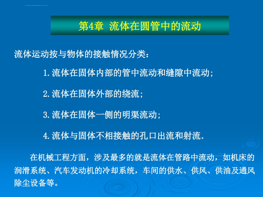 工程流体力学第4章_流体在圆管中的流动课件_第1页