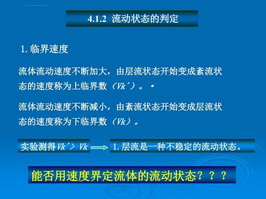 工程流体力学第4章_流体在圆管中的流动课件_第5页