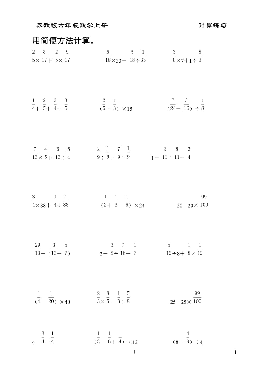 2020年整理新苏教版六年级上册简便计算练习题.doc_第1页