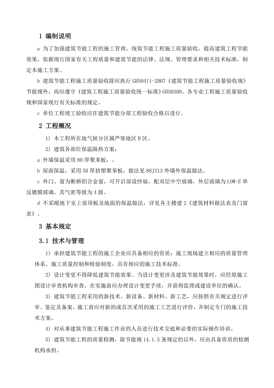 建筑工程节能工程施工组织设计方案_第2页