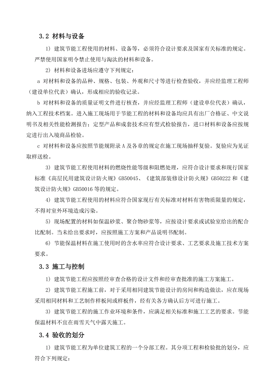 建筑工程节能工程施工组织设计方案_第3页