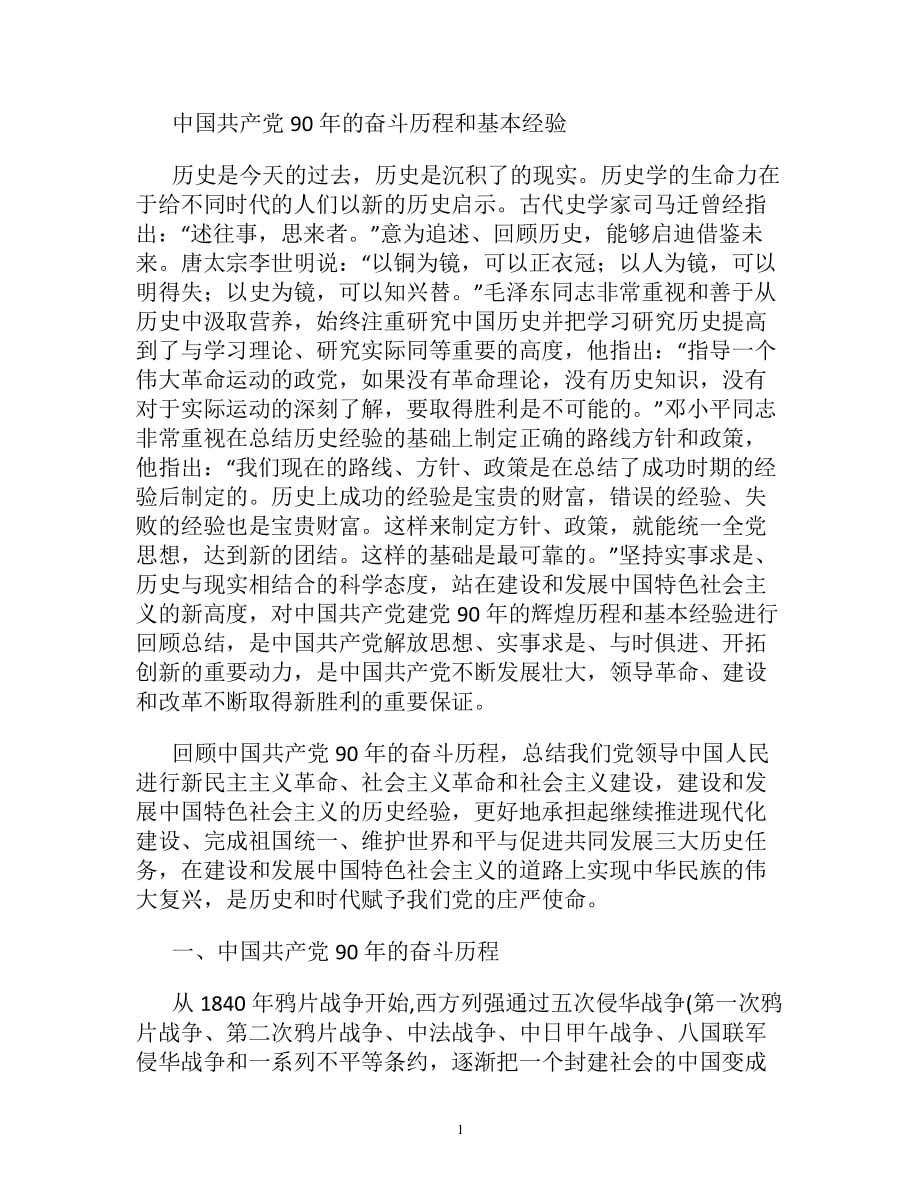 中国共产党的奋斗历程和基本经验.（2020年整理）.pdf_第1页