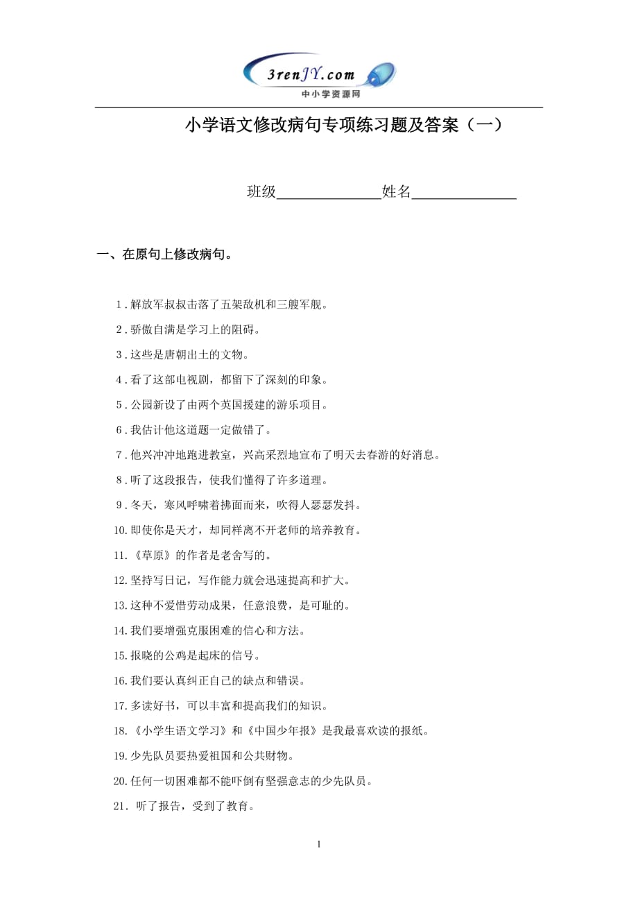 2020年整理小学语文修改病句专项练习题及答案(一) (2).doc_第1页