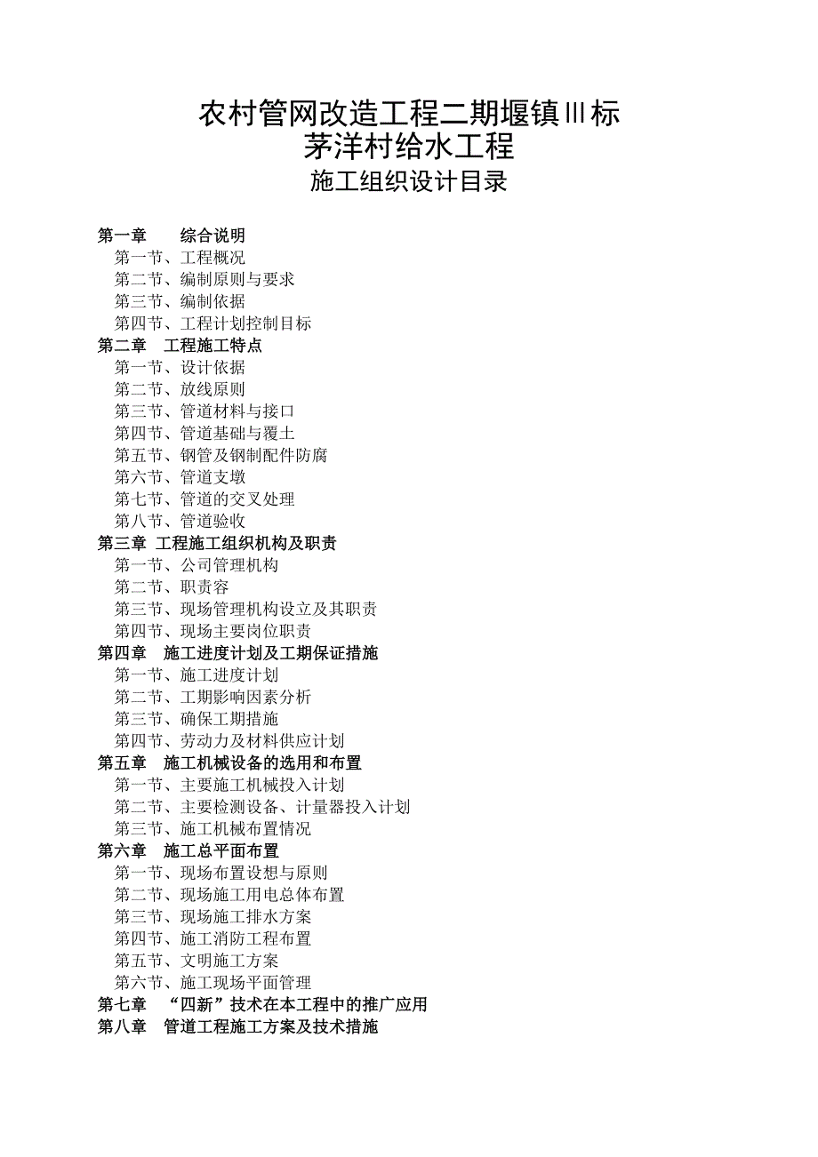 某农村给水管网改造工程施工设计方案_第1页