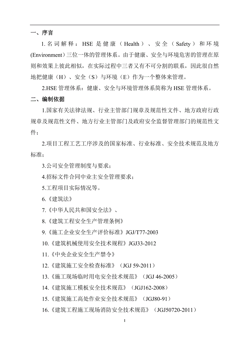 2020年整理项目HSE管理体系及措施.doc_第3页