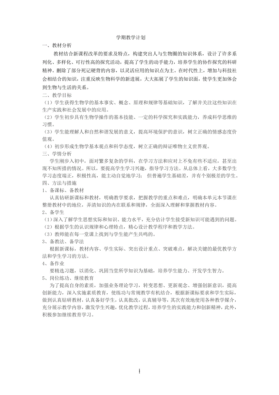 2020年整理新人教版七年级生物上册教案(全册).doc_第1页