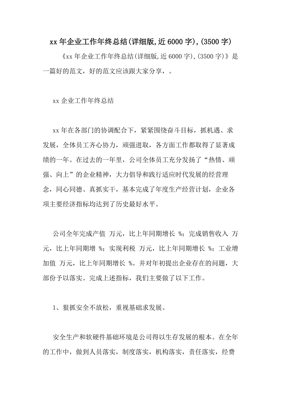 xx年企业工作年终总结(详细版近6000字)(3500字)_第1页