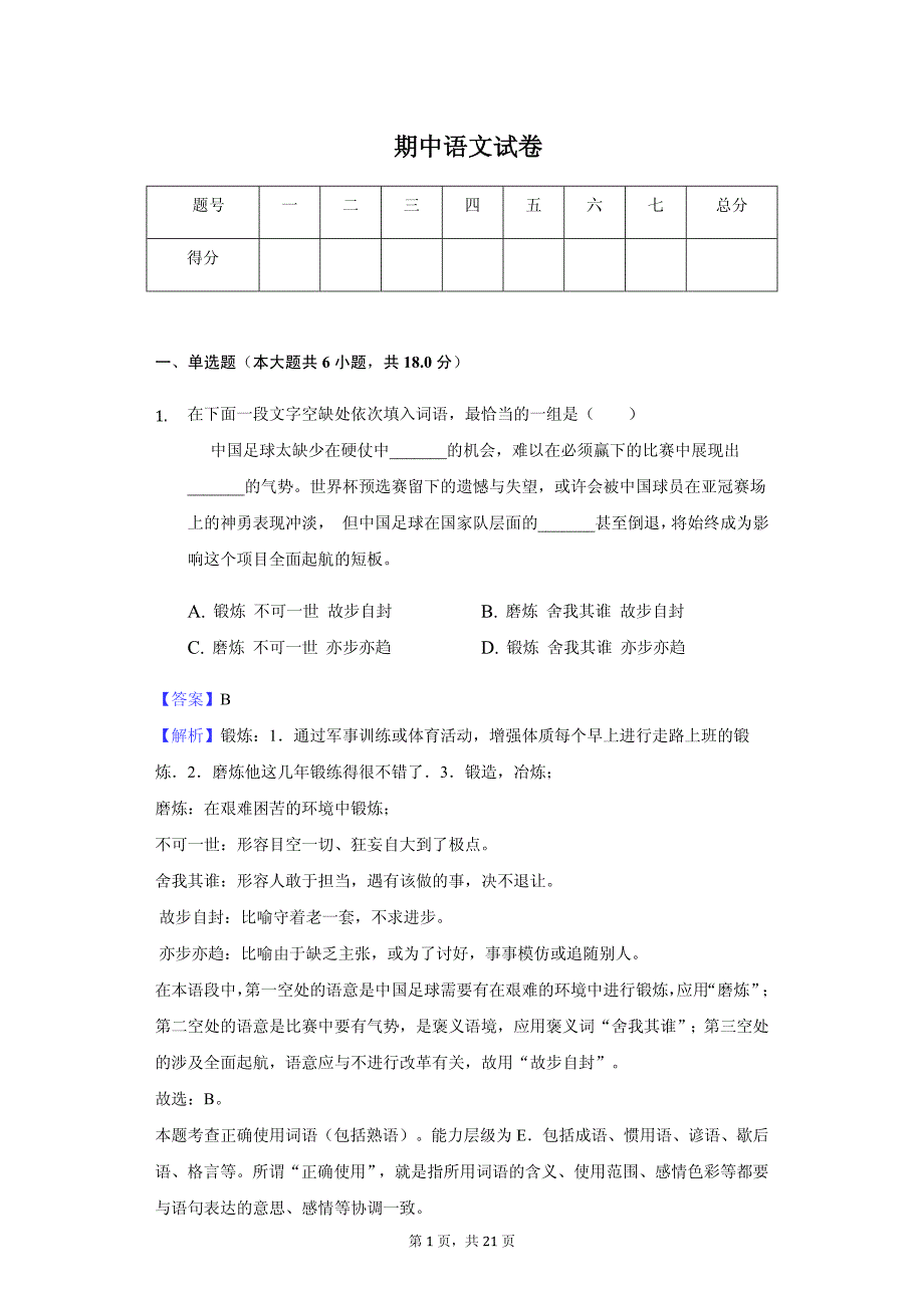 江苏省连云港市高一（下）期中语文试卷同步解析_第1页