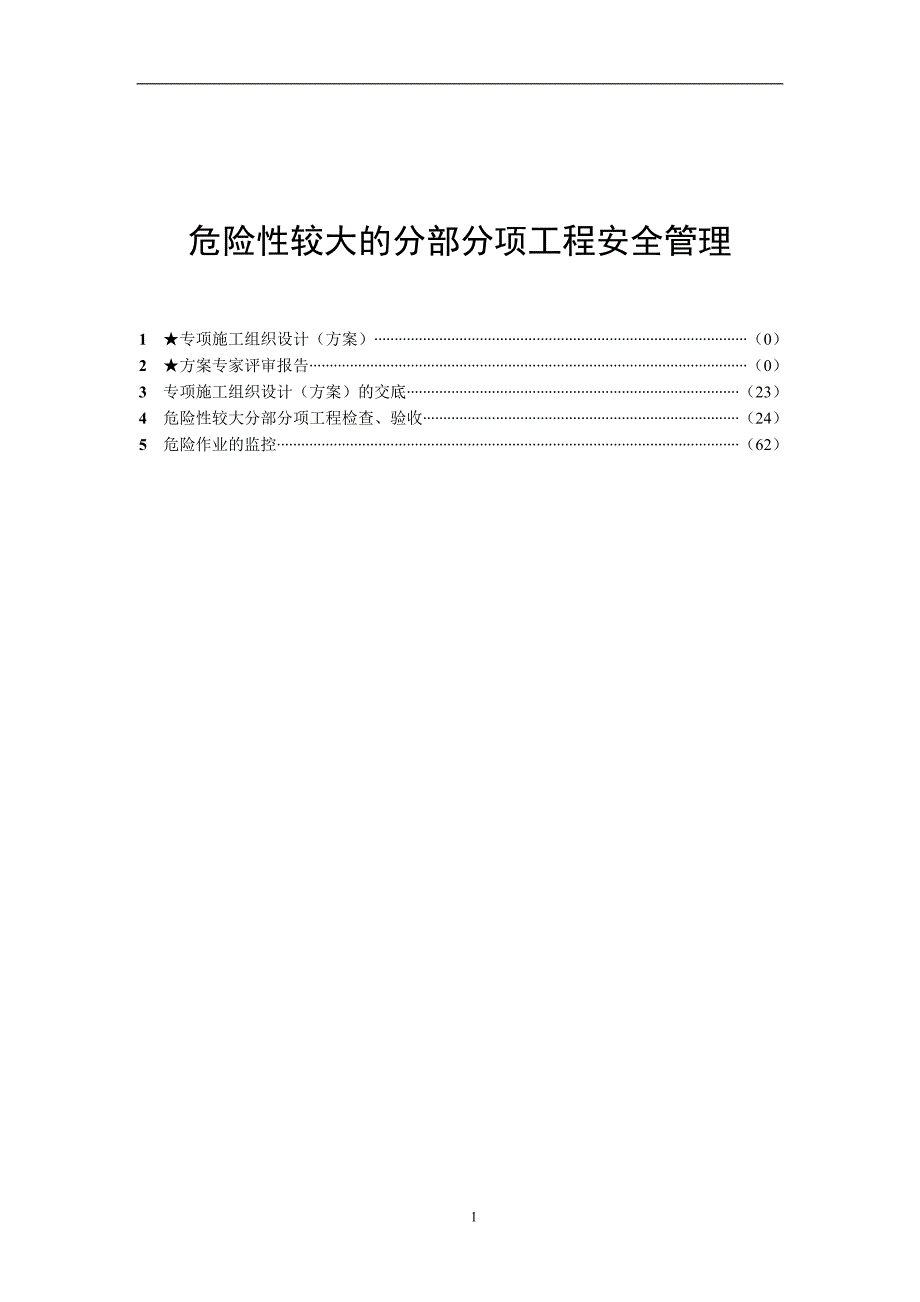 建筑危险性较大分部分项工程安全验收_第1页