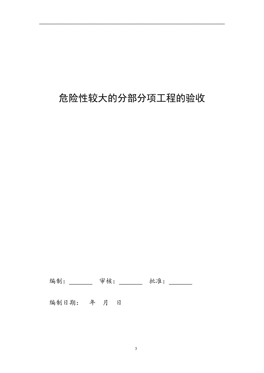 建筑危险性较大分部分项工程安全验收_第3页