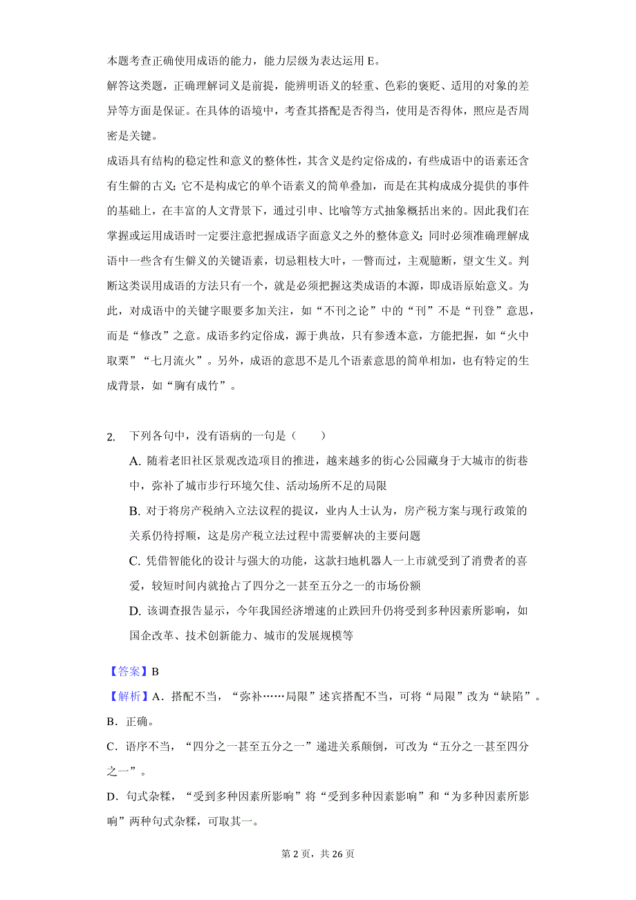 湖南省高一（上）期中语文试卷同步解析_第2页