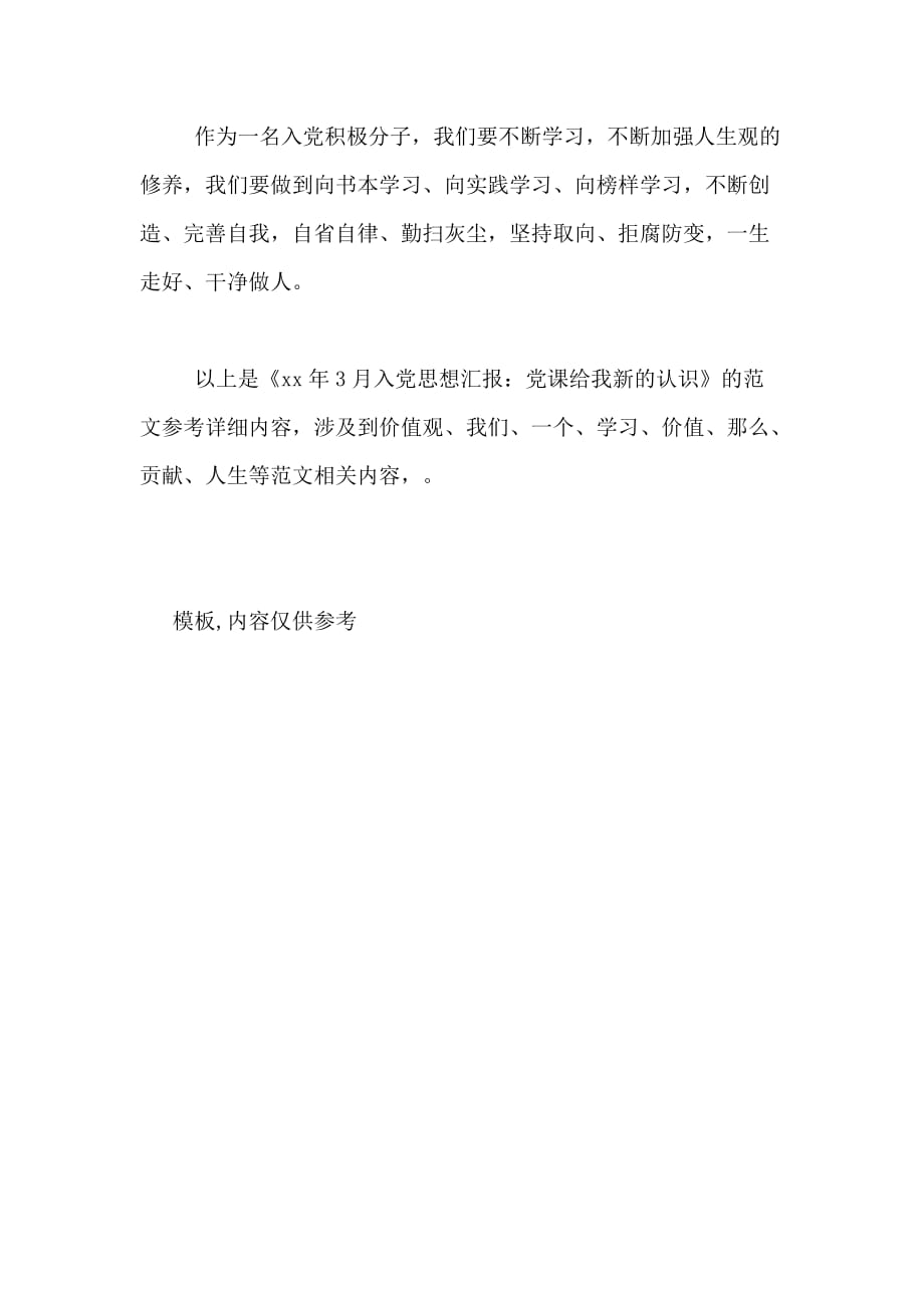 xx年3月入党思想汇报 党课给我新的认识_第3页