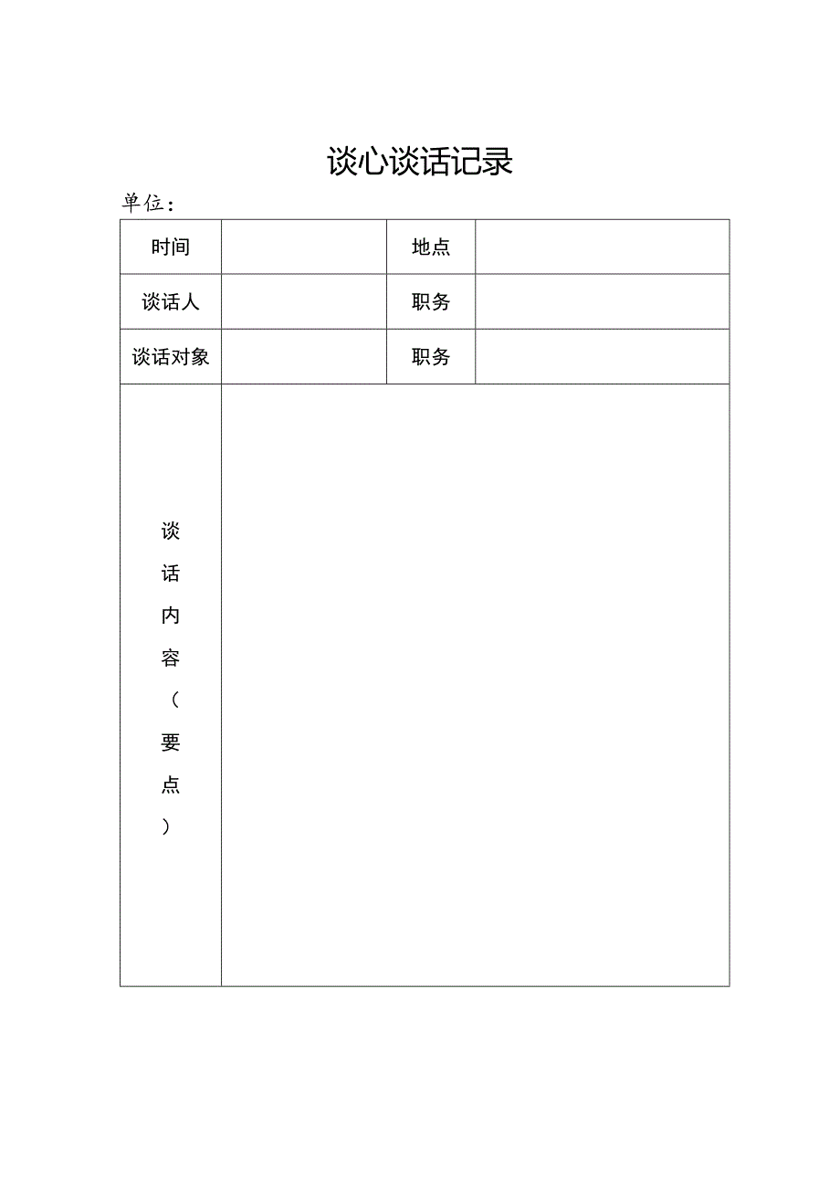 2019年党员各种谈心谈话记录加空白表_第2页