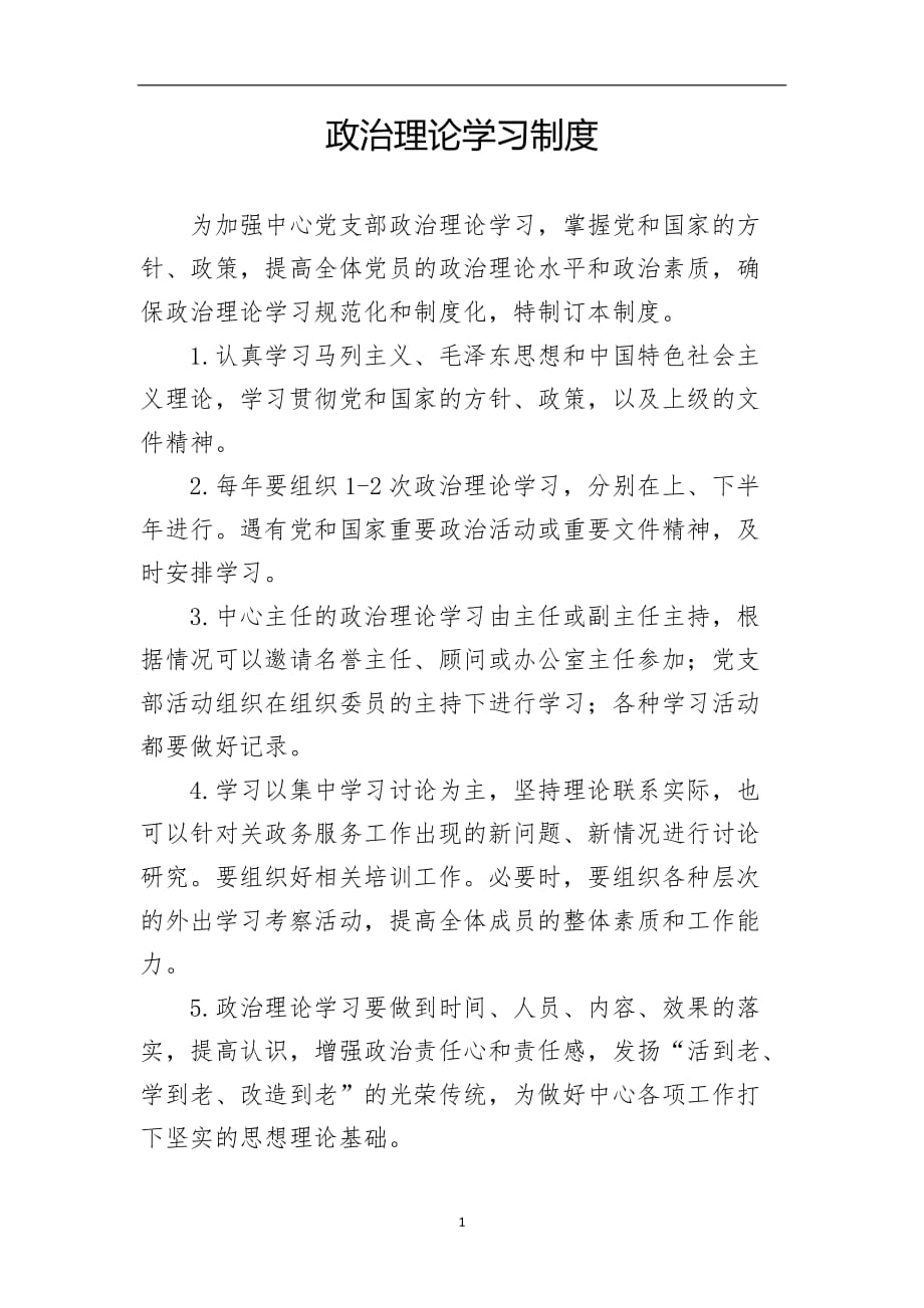 2020年整理政治理论学习制度.doc_第1页