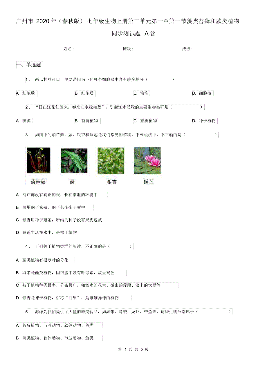 广州市2020年(春秋版)七年级生物上册第三单元第一章第一节藻类苔藓和蕨类植物同步测试题A卷_第1页