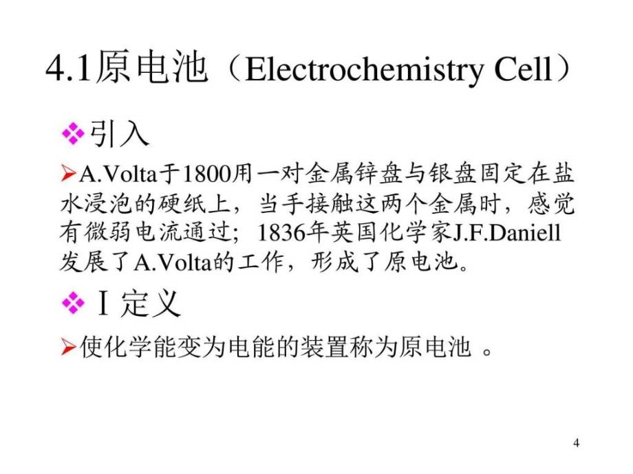 大学化学甘孟瑜第4章电化学原理及其应用课件_第4页
