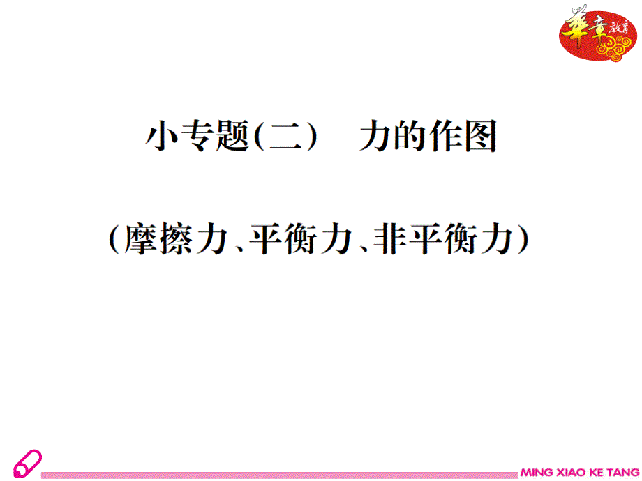 小专题(二)力的作图(摩擦力、平衡力、非平衡力)课件_第2页