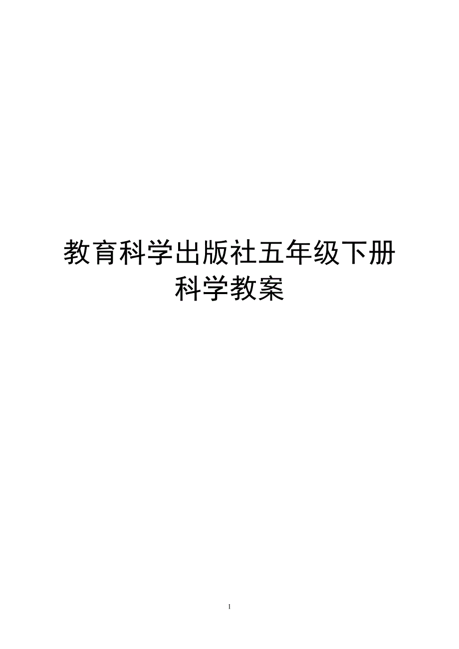 2020年整理新版教科版五年级下册科学全册教学设计(教案).doc_第1页