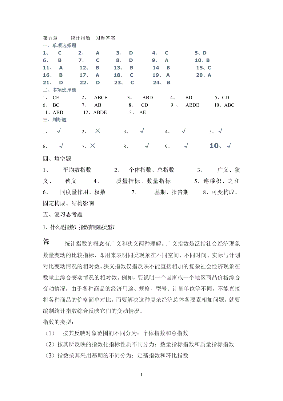 1335编号第五章统计指数习题答案_第1页