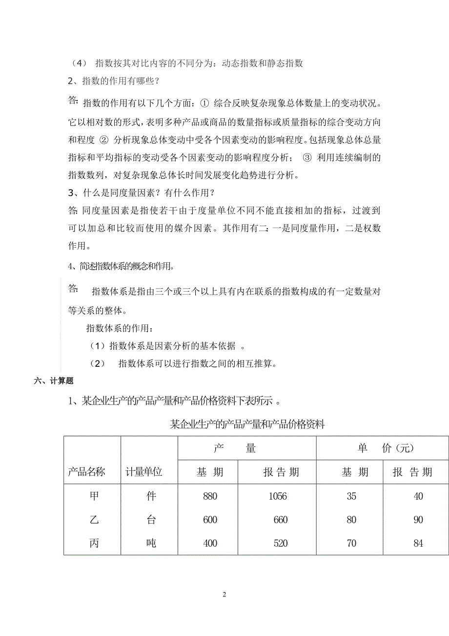 1335编号第五章统计指数习题答案_第2页