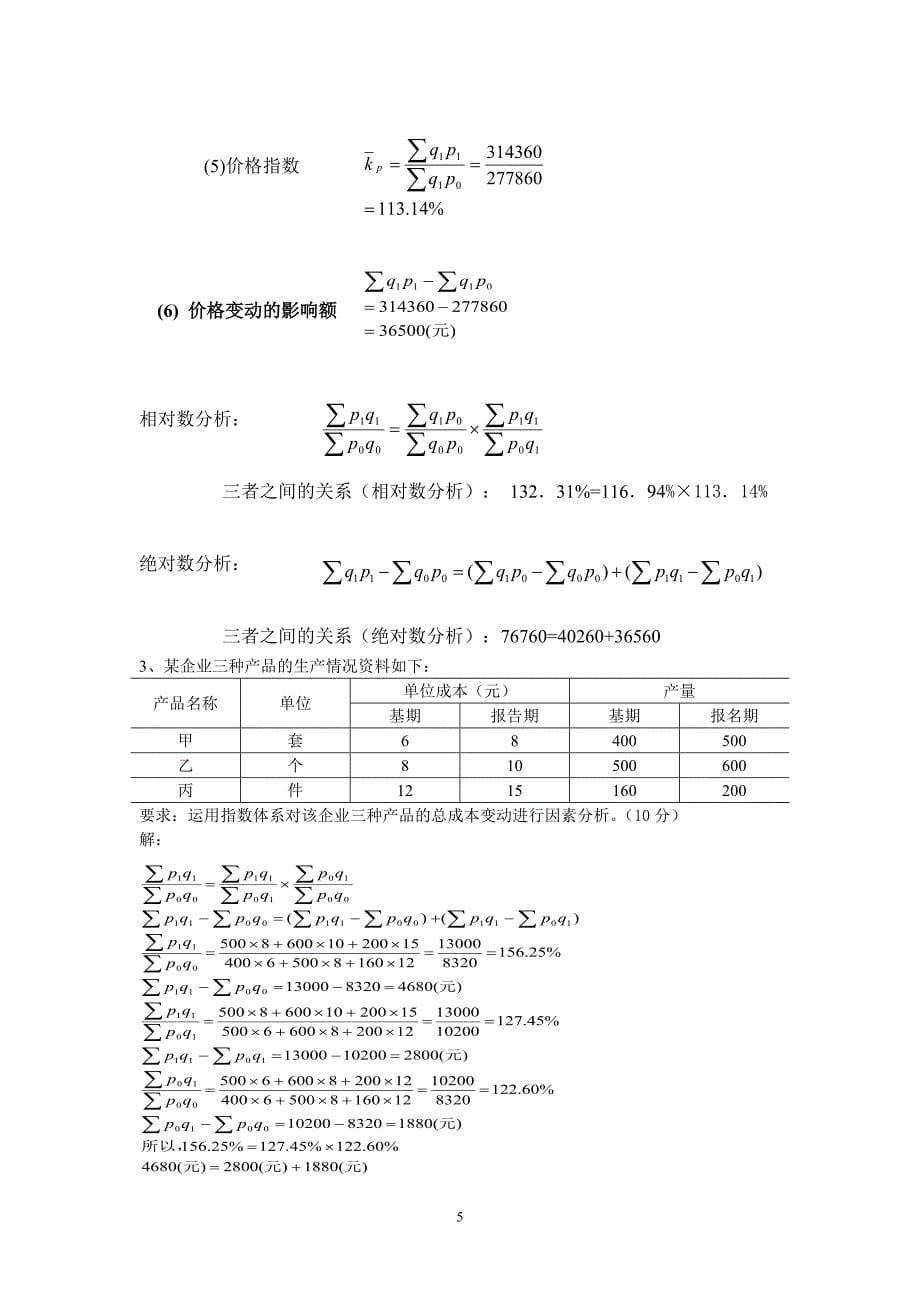 1335编号第五章统计指数习题答案_第5页