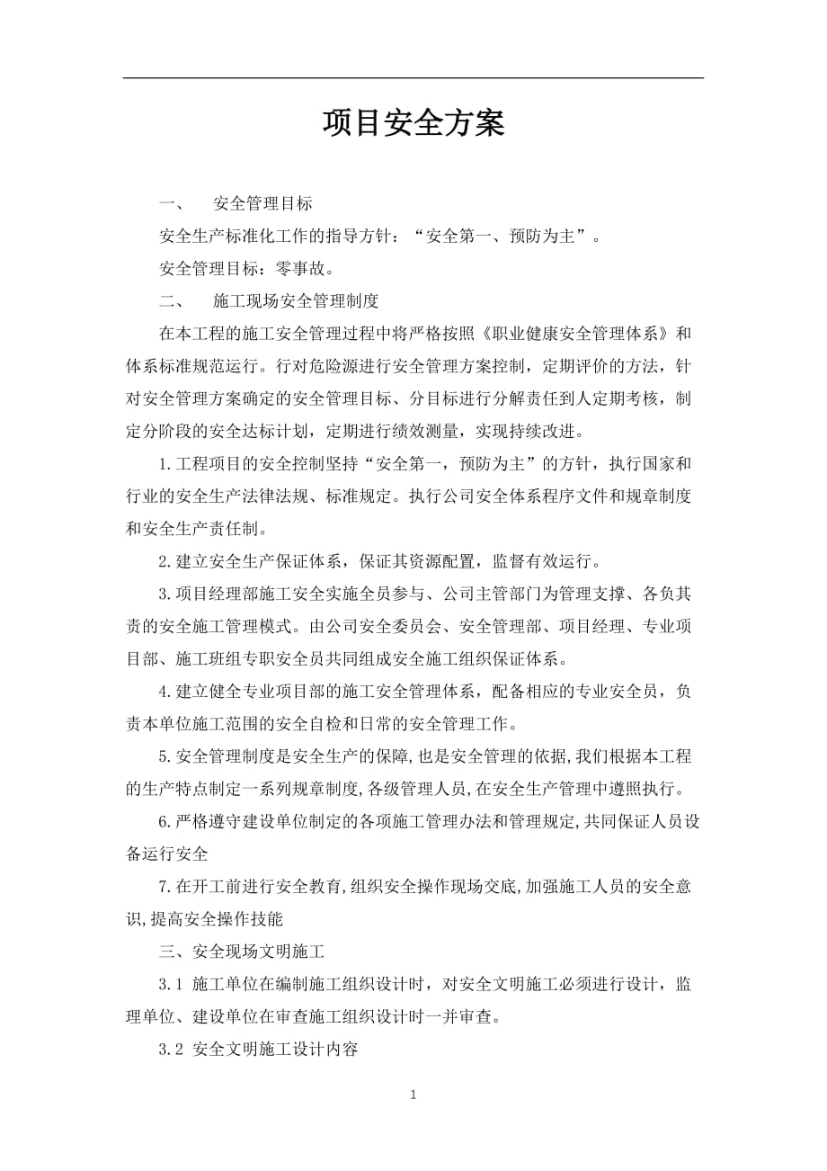 2020年整理项目安全方案.doc_第1页