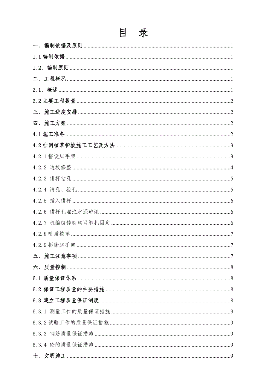 挂网植被护坡工程施工组织设计方案_第1页