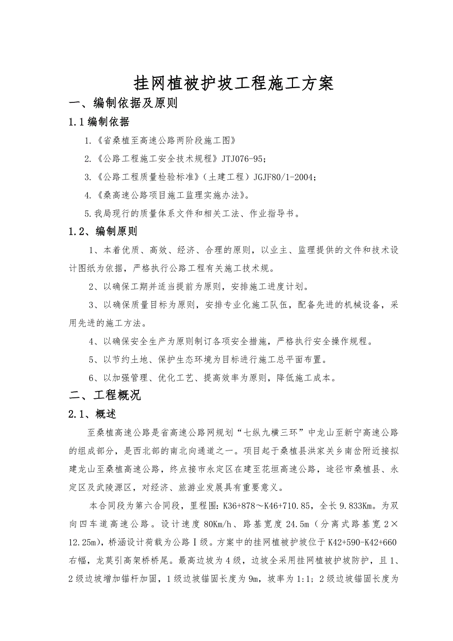 挂网植被护坡工程施工组织设计方案_第4页