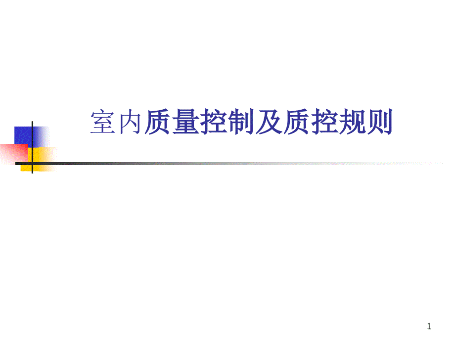 室内质量控制及质控规则幻灯片_第1页