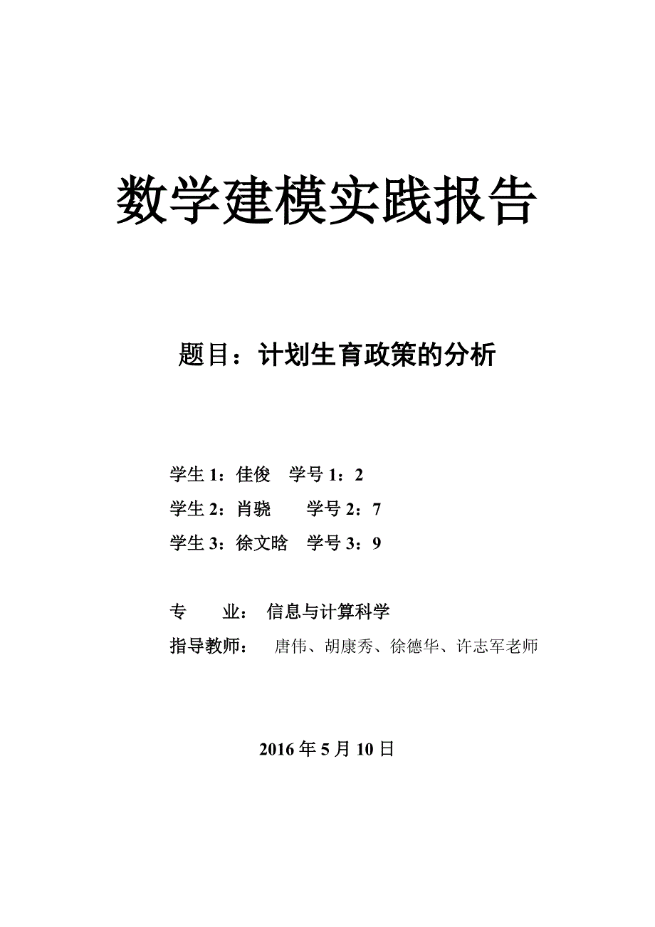 数学建模计划生育分析报告_第1页