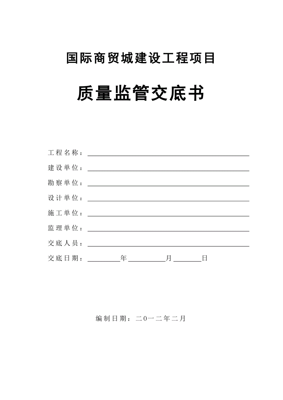 工程质量监督交底书_第1页