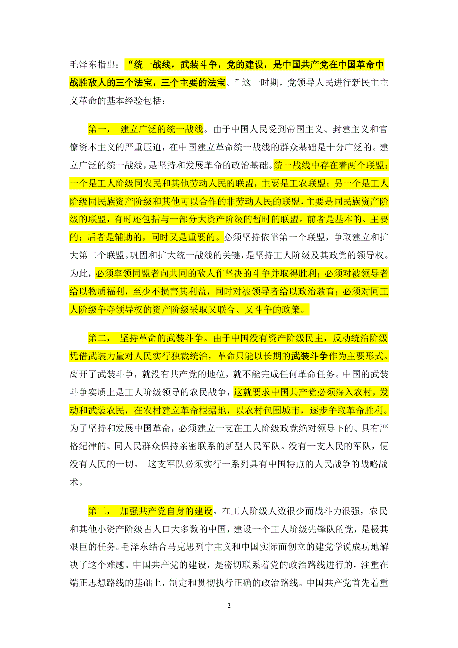 中国共产党领导中国革命、建设与改革的基本经验（2020年整理）.pdf_第2页