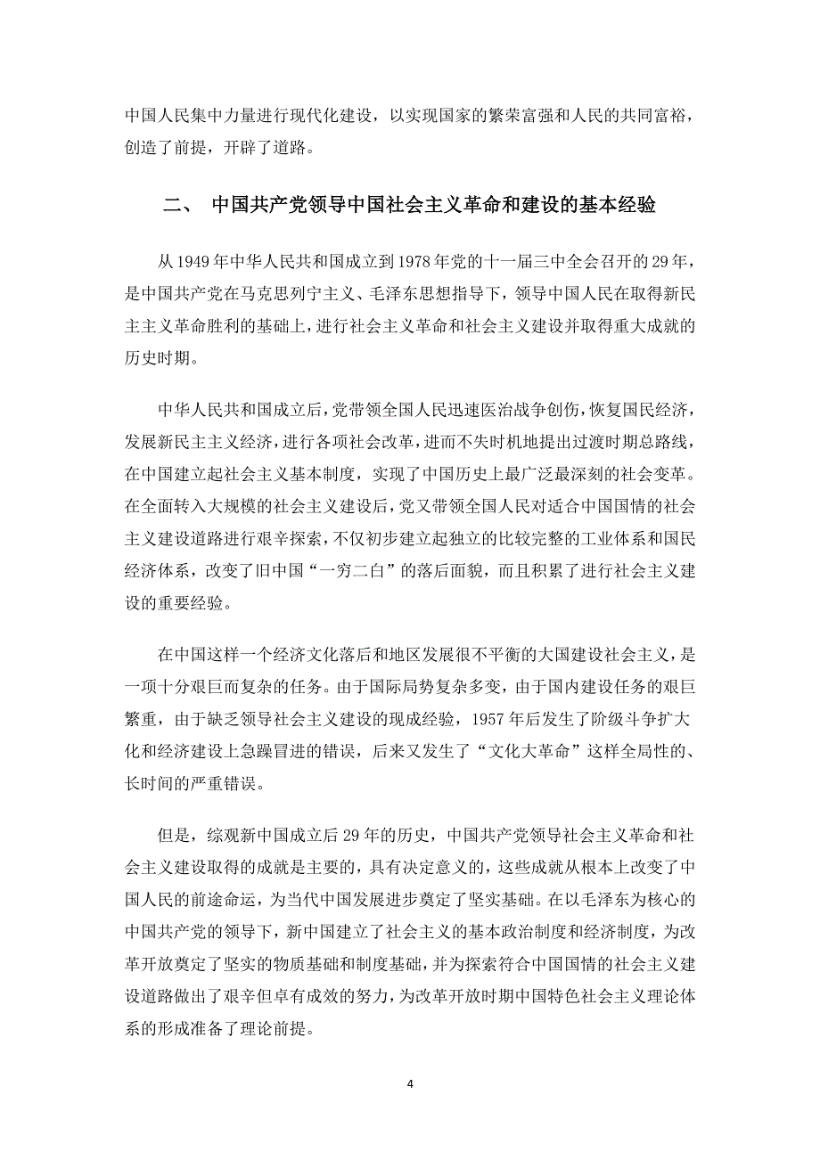 中国共产党领导中国革命、建设与改革的基本经验（2020年整理）.pdf_第4页