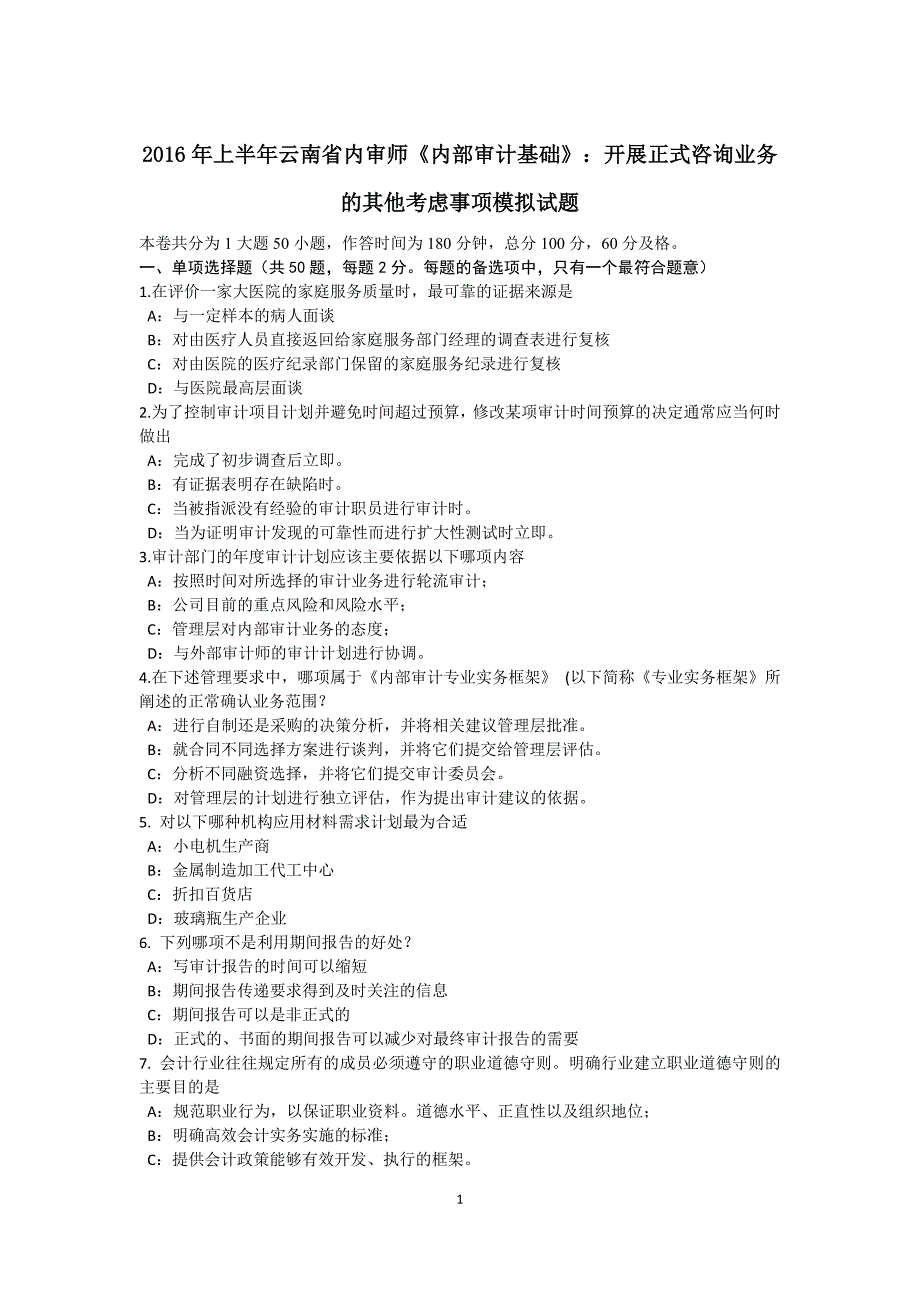 2016年上半年云南省内审师《内部审计基础》：开展正式咨询业务的其他考虑事项模拟试题_第1页