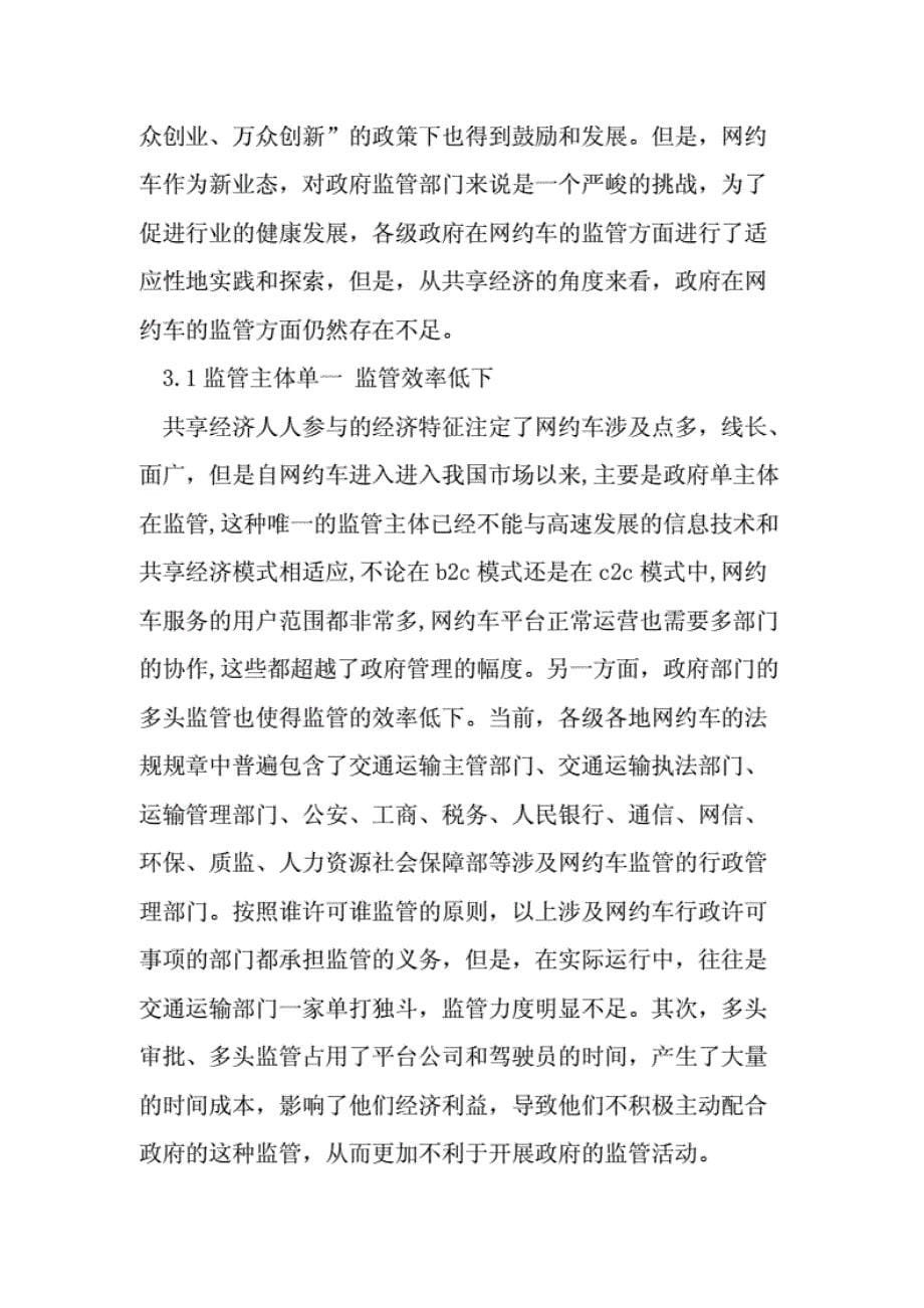 共享网约车该如何加强监管问题 研究_第5页