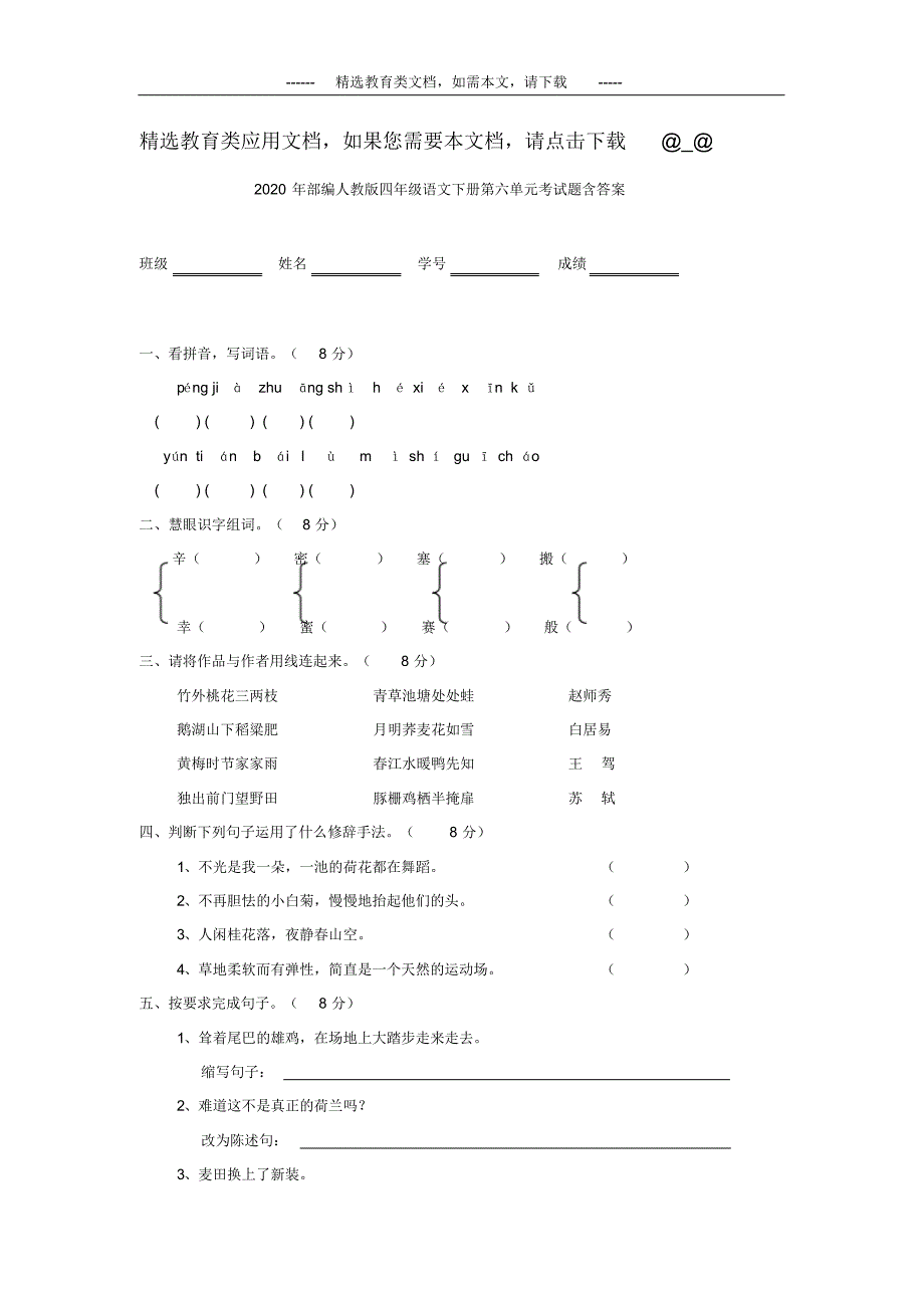 2020年部编人教版四年级语文下册第六单元考试题(含答案)_第1页