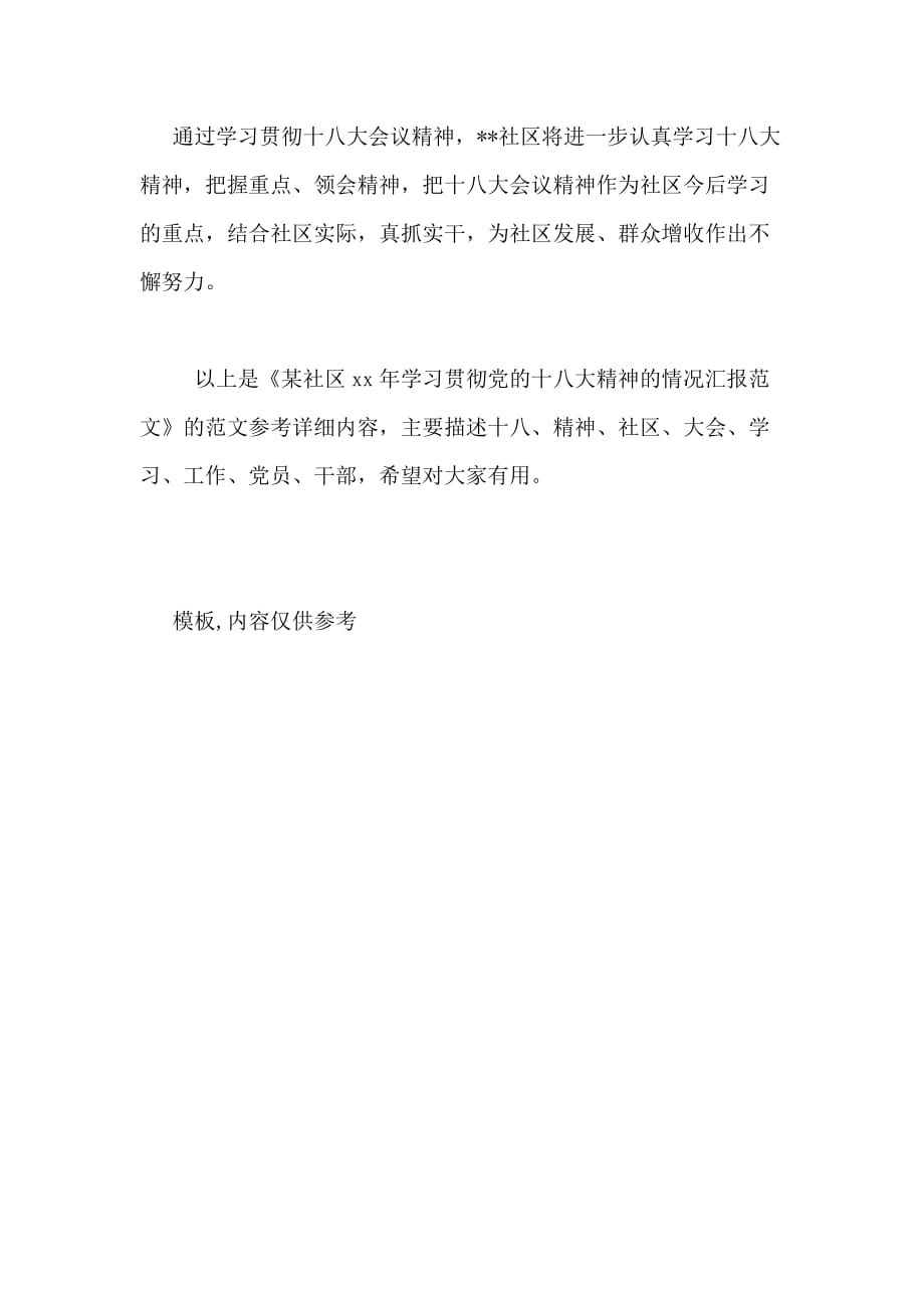 某社区XX年学习贯彻党的十八大精神的情况汇报范文_第3页