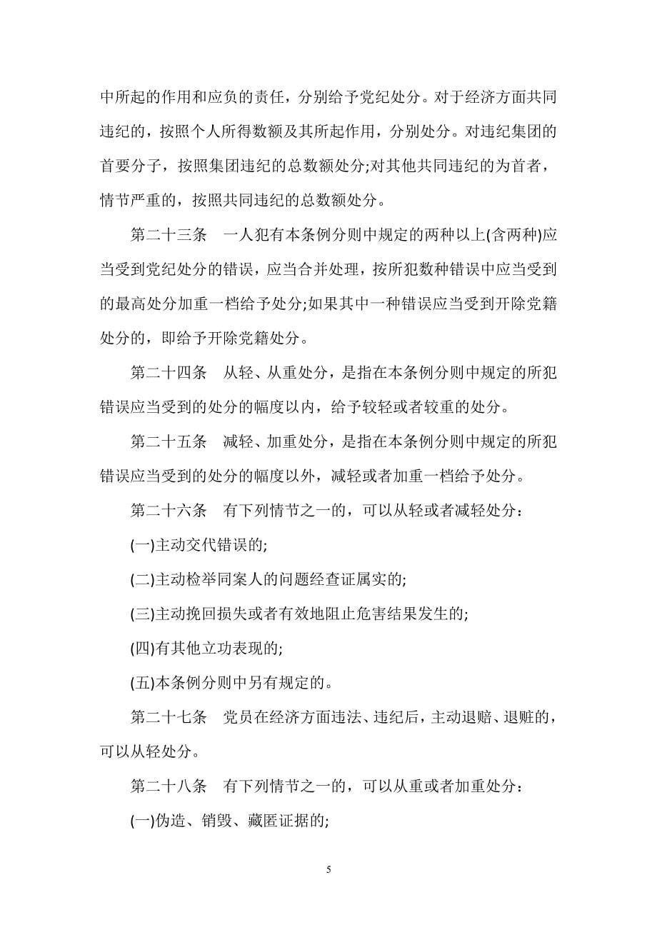 中国共产党员纪律处分条例全文(最新)（2020年整理）.pdf_第5页