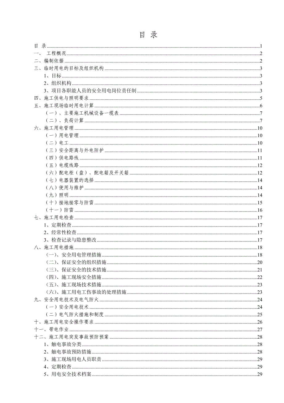 施工现场临时用电方案19637_第2页