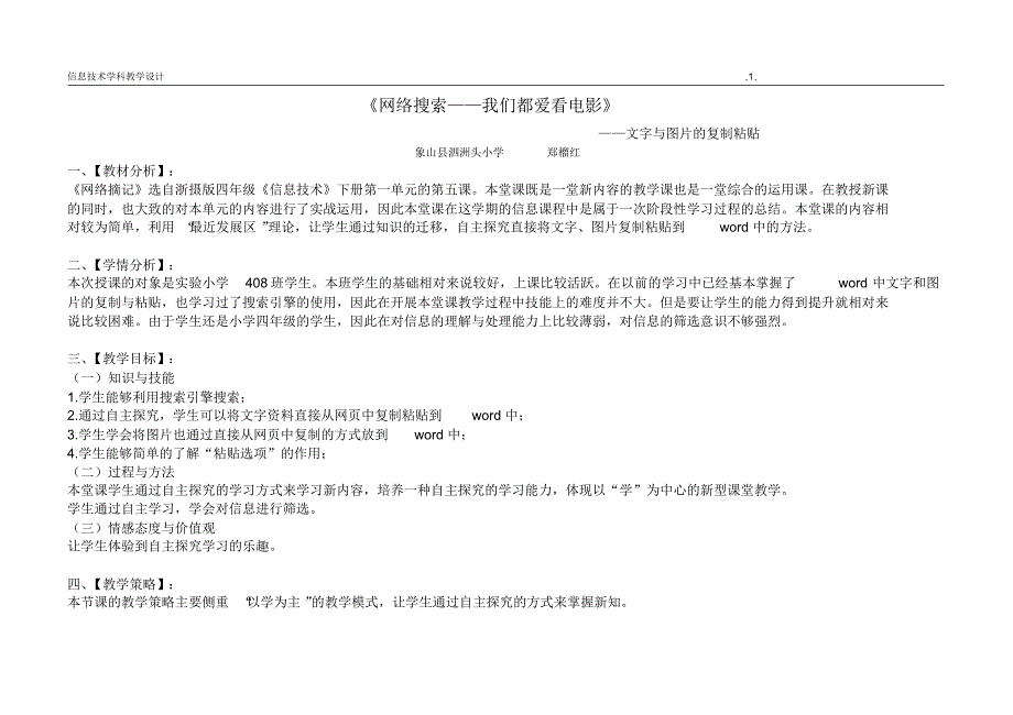 (完整版)浙摄版四年级信息技术下册第五课《网络摘记》教学设计_第1页