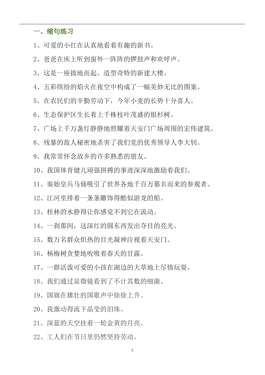 2020年整理小学语文缩句专项练习题及答案.doc_第1页