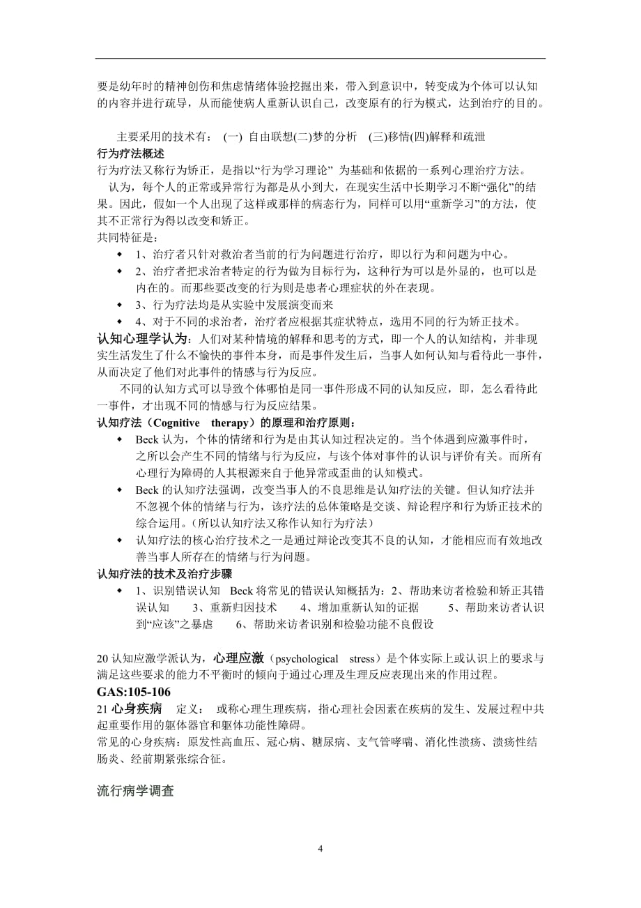 2020年整理医学心理学考试重点整理.doc_第4页