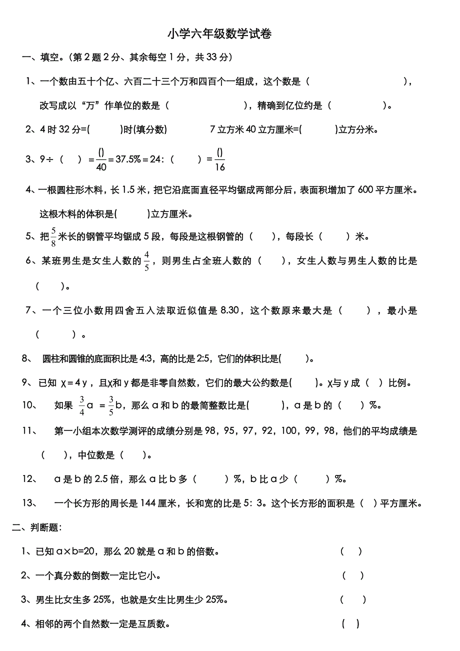 小学六年级数学试卷附答案_第1页