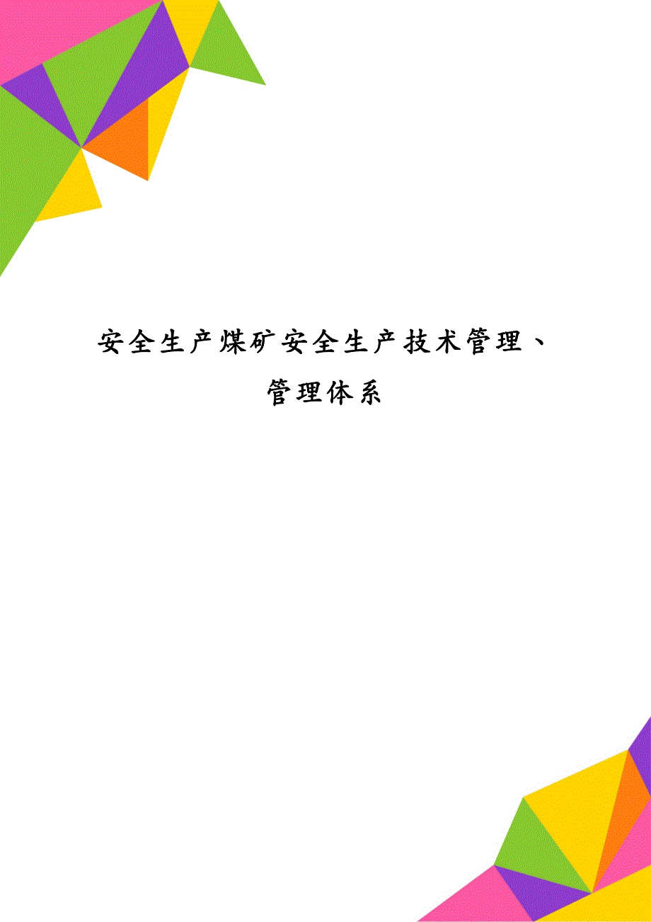 安全生产煤矿安全生产技术管理、管理体系_第1页