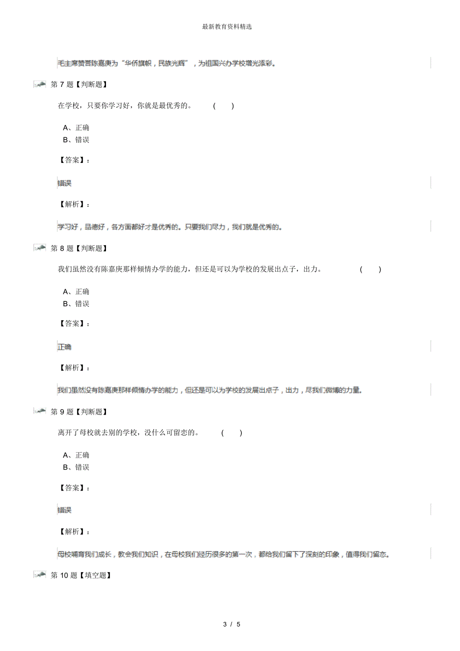 最新精选小学政治思品五年级上册3我为母校添光彩浙教版复习巩固四十四_第3页