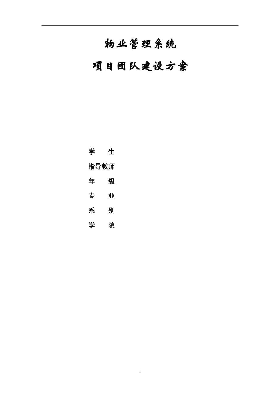 2020年整理项目团队建设方案.doc_第1页